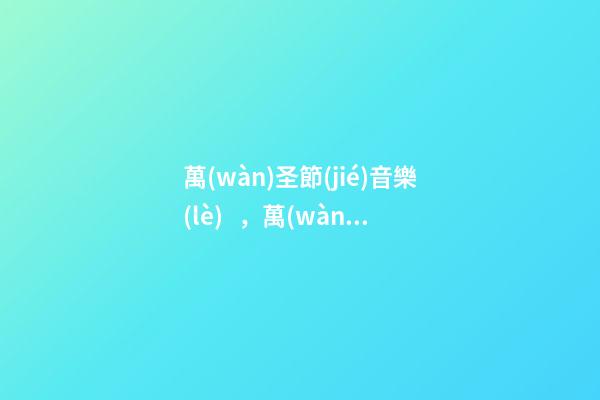 萬(wàn)圣節(jié)音樂(lè)，萬(wàn)圣節(jié)歌單Eminem-第1張-觀點(diǎn)-玄機(jī)派